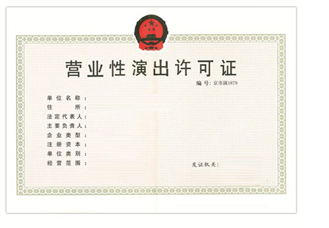 廣州演出類經(jīng)營(yíng)許可證
