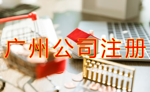 在廣州如何注冊(cè)公司？