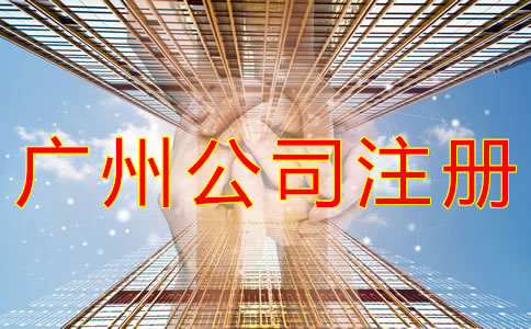 如何注冊(cè)廣州公司？