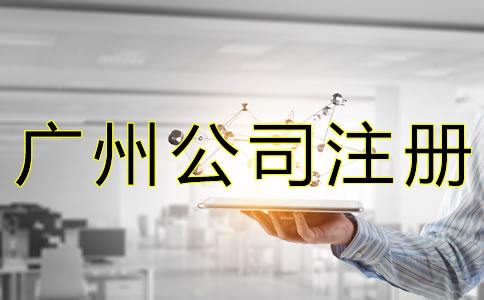 辦理廣州公司執(zhí)照的費用有哪些？