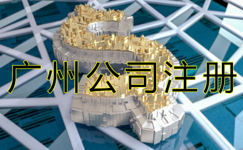 代辦廣州公司注冊大約需要多少錢？