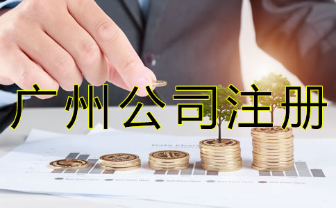 廣州公司注冊流程有哪些？