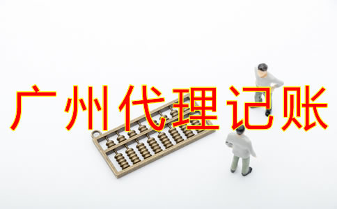 在廣州企業(yè)代理記賬一般多少錢？