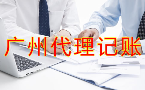 廣州企業(yè)代理記賬費用
