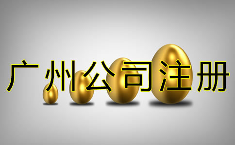 廣州工商注冊(cè)代理費(fèi)用有哪些？