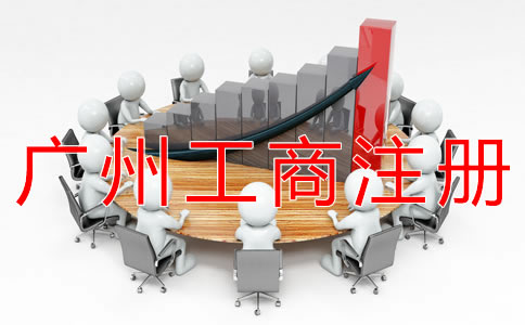 廣州工商注冊流程有哪些？
