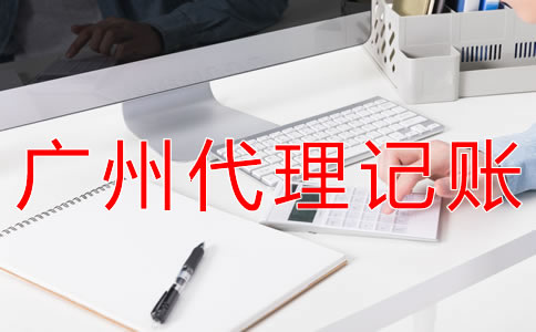 在廣州公司記賬報(bào)稅要多少錢(qián)？