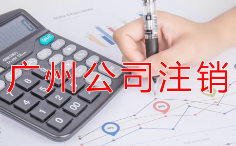 辦理廣州公司注銷的流程有哪些？