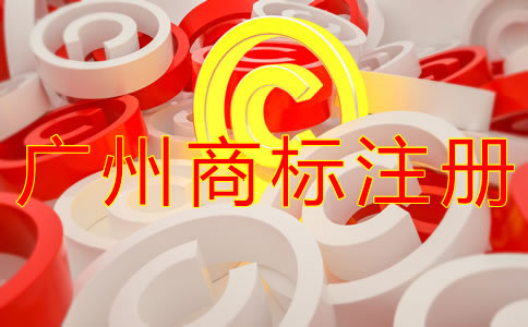 注冊(cè)廣州商標(biāo)的流程有什么？