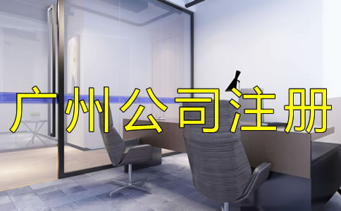 如何選擇廣州代理公司注冊機(jī)構(gòu)?