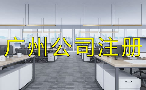 廣州代理公司注冊機(jī)構(gòu)