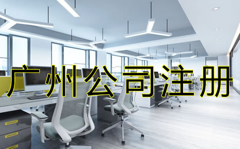 選擇廣州注冊代辦公司可靠嗎？
