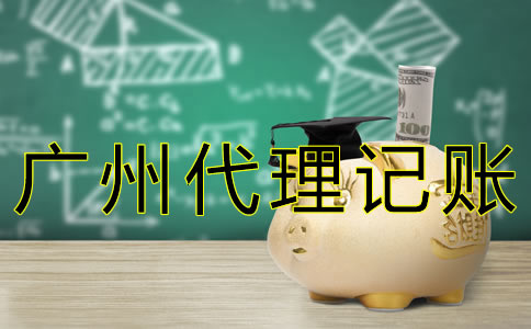 廣州代理記賬許可證辦理流程有什么？