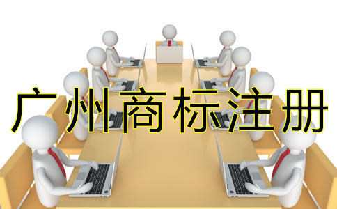 廣州商標(biāo)注冊辦理流程是怎樣的？
