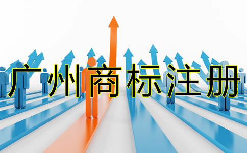廣州商標(biāo)注冊流程有什么？