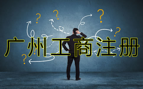 廣州工商企業(yè)注冊(cè)流程及所需材料有什么？