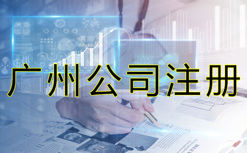 廣州公司注冊經(jīng)營范圍如何填寫？