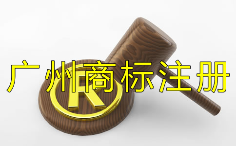 廣州商標(biāo)注冊申請條件有哪些？