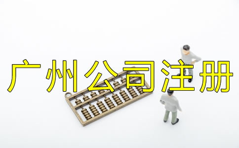 廣州代辦公司注冊(cè)費(fèi)用有哪些？