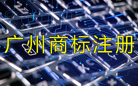 如何選擇廣州商標(biāo)注冊代辦機(jī)構(gòu)？