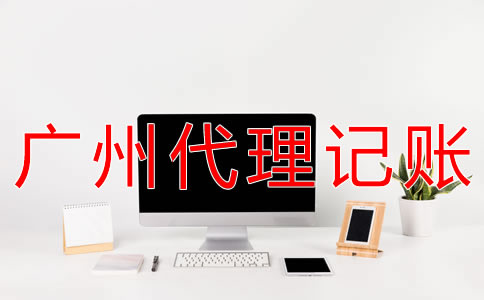廣州會計代理記賬收費標準是什么？