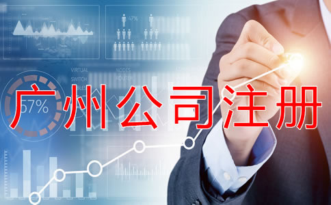 廣州代理公司注冊(cè)步驟有什么？