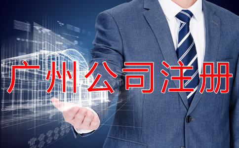 廣州代理公司注冊(cè)注意事項(xiàng)有什么？