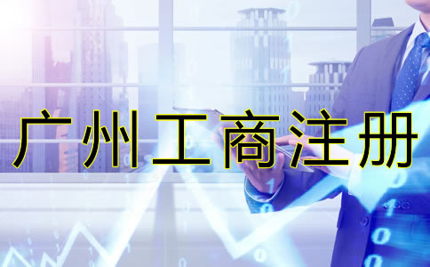廣州工商注冊(cè)基本流程是什么？