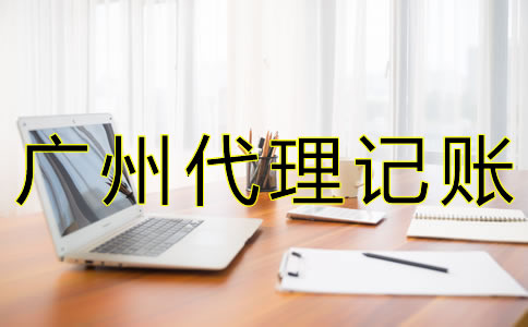廣州代理記賬公司價格是多少？