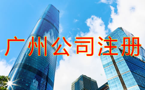 代辦廣州公司注冊的優(yōu)勢有什么？