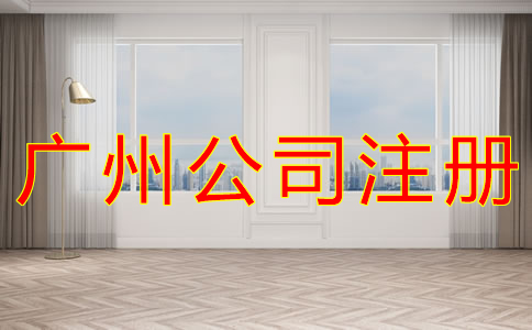 廣州公司注冊(cè)要求有什么？