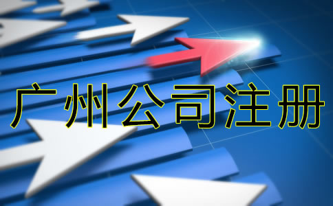 代辦廣州公司注冊機構(gòu)可靠嗎？