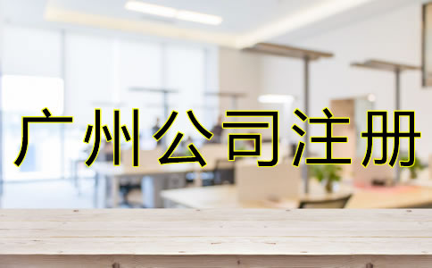廣州代理公司注冊(cè)注意事項(xiàng)有什么？