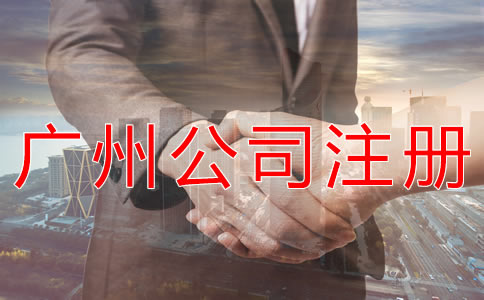 如何在廣州注冊一家公司？