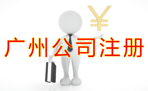 辦理廣州公司注冊多少錢？