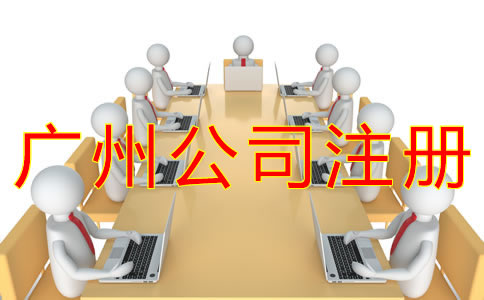 廣州公司注冊費(fèi)用