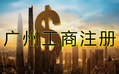 代理廣州工商注冊(cè)收費(fèi)多少？