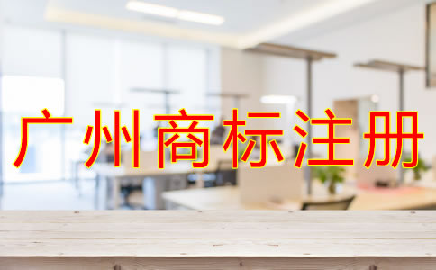 廣州商標(biāo)注冊(cè)費(fèi)用有哪些？