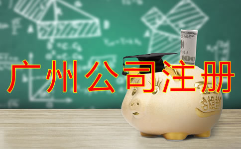 廣州公司注冊(cè)費(fèi)用有什么？