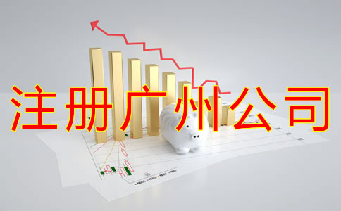 注冊(cè)廣州公司的主要流程有哪些？