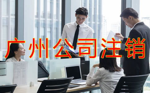 廣州公司注銷費用及流程有哪些？