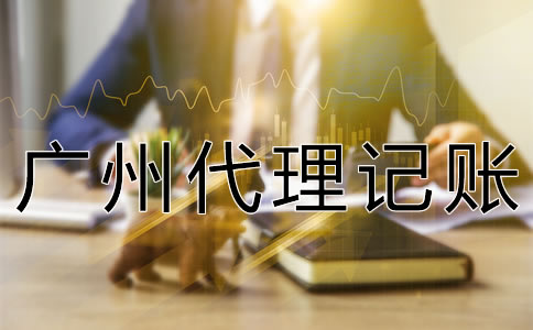 廣州代理記賬許可證怎么辦理？