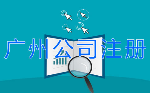 辦理廣州公司注冊(cè)的流程有什么？