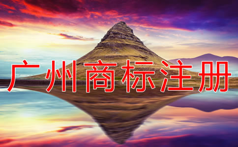 注冊廣州商標的材料有什么？
