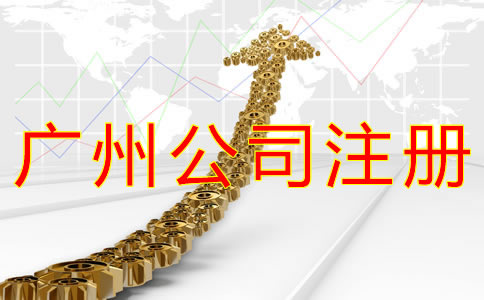 廣州公司注冊代理機(jī)構(gòu)如何選擇？
