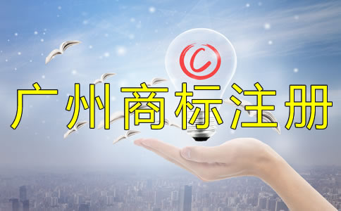 注冊廣州商標的好處有什么？