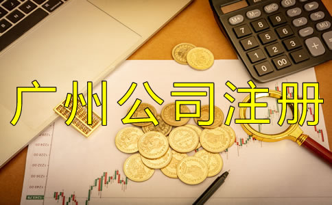 廣州代理公司注冊費用有哪些？
