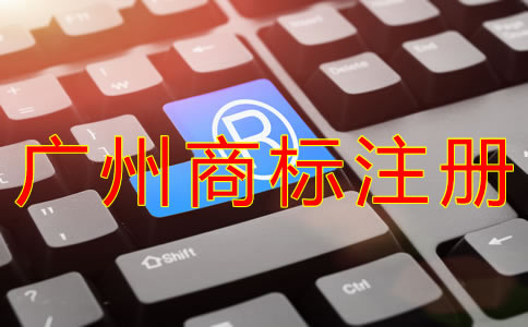 辦理廣州商標注冊的流程有什么？