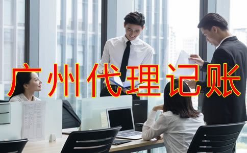 廣州代理記賬公司都做什么業(yè)務(wù)？