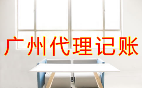 廣州代理記賬公司做什么？